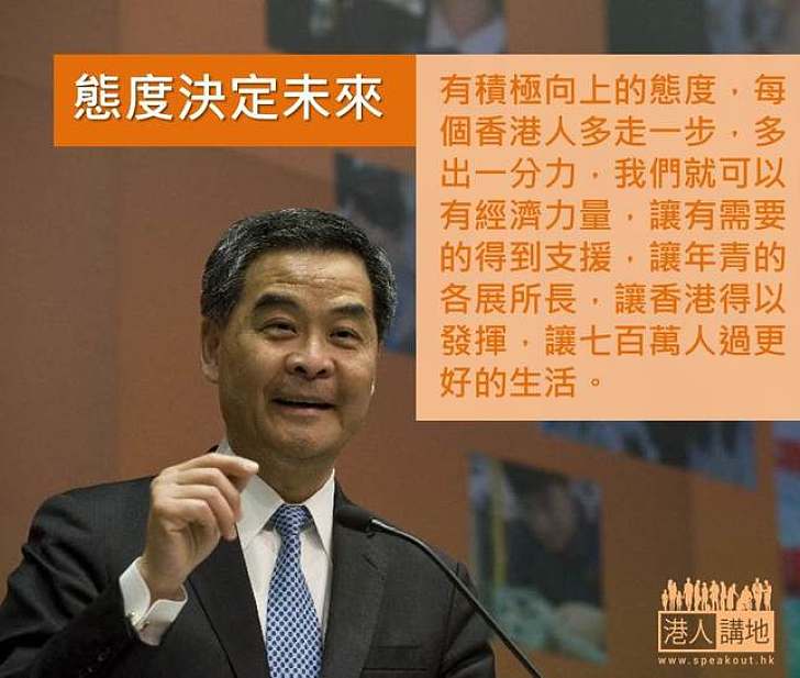 【製圖】梁振英：態度決定未來
